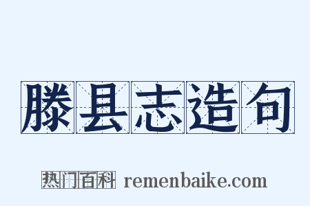 滕县志造句是什么意思的图片